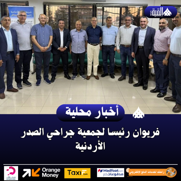 فريوان رئيسا لجمعية جراحي الصدر الأردنية