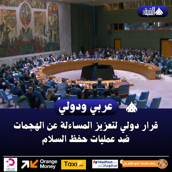 قرار دولي لتعزيز المساءلة عن الهجمات ضد عمليات حفظ السلام
