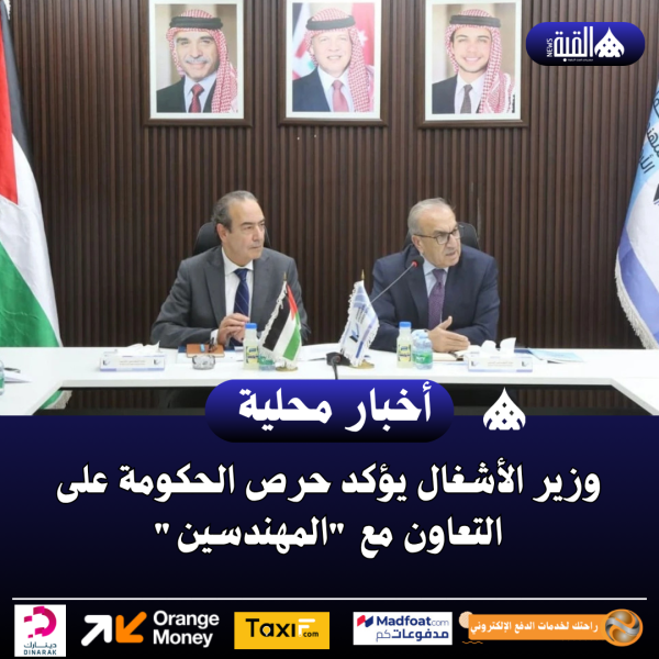 وزير الأشغال يؤكد حرص الحكومة على التعاون مع المهندسين