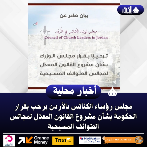 مجلس رؤساء الكنائس بالأردن يرحب بقرار الحكومة بشأن مشروع القانون المعدّل لمجالس الطوائف المسيحية