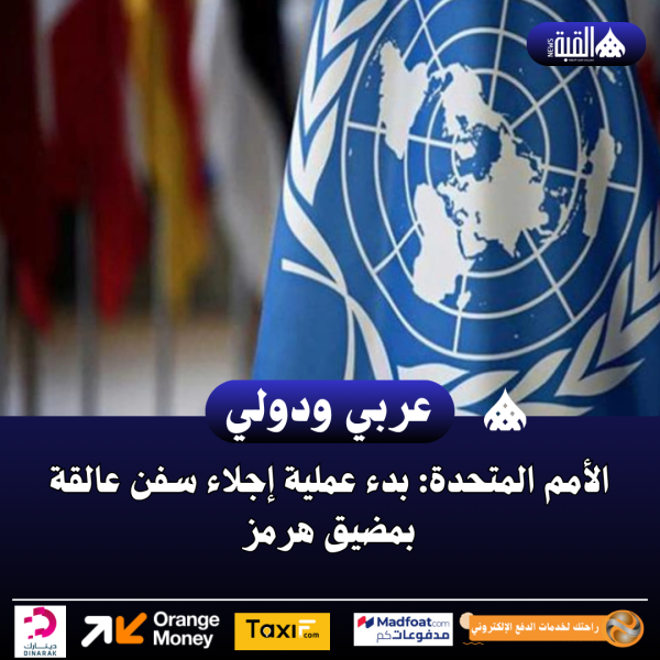 الأمم المتحدة: بدء عملية إجلاء سفن عالقة بمضيق هرمز