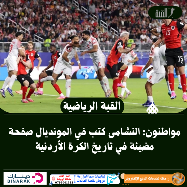 مواطنون: النشامى كتب في المونديال صفحة مضيئة في تاريخ الكرة الأردنية