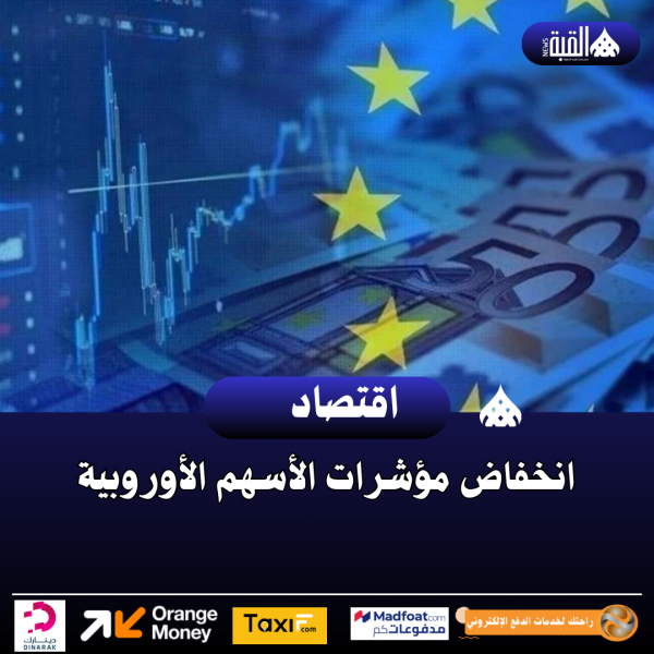انخفاض مؤشرات الأسهم الأوروبية