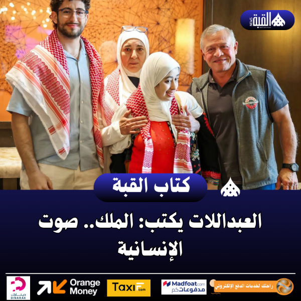 العبداللات يكتب: الملك.. صوت الإنسانية