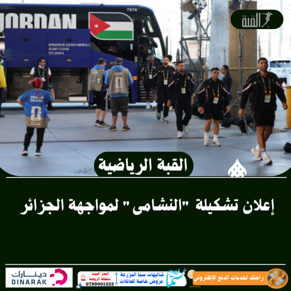 إعلان تشكيلة النشامى لمواجهة الجزائر