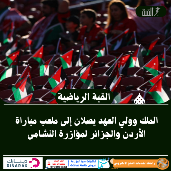 عاجل| الملك وولي العهد يصلان إلى ملعب مباراة الأردن والجزائر لمؤازرة النشامى