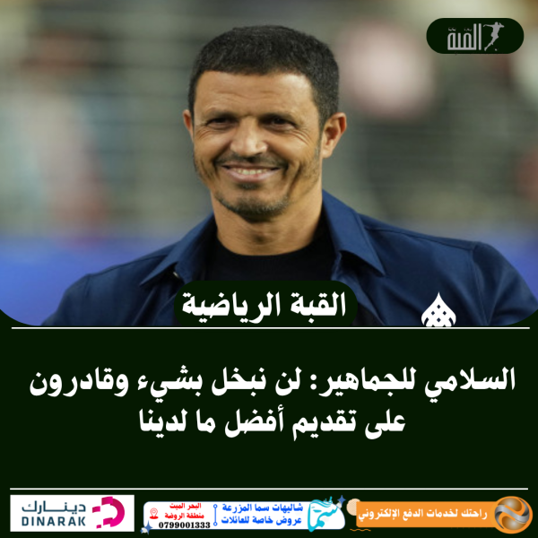 السلامي للجماهير: لن نبخل بشيء وقادرون على تقديم أفضل ما لدينا