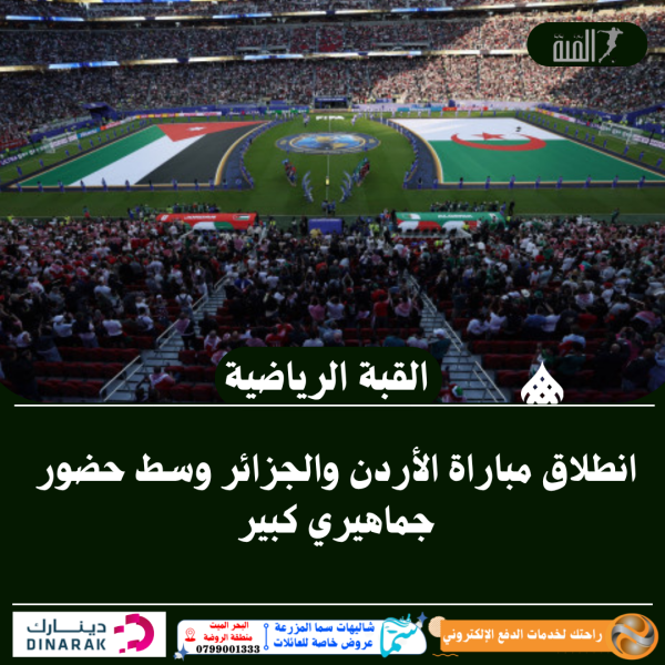 انطلاق مباراة الأردن والجزائر وسط حضور جماهيري كبير