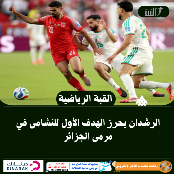 الرشدان يحرز الهدف الأول للنشامى في مرمى الجزائر