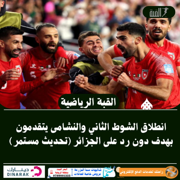 انطلاق الشوط الثاني والنشامى يتقدمون بهدف دون رد على الجزائر (تحديث مستمر)