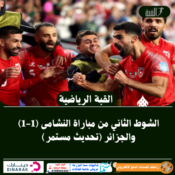 الشوط الثاني من مباراة النشامى (11) والجزائر (تحديث مستمر)