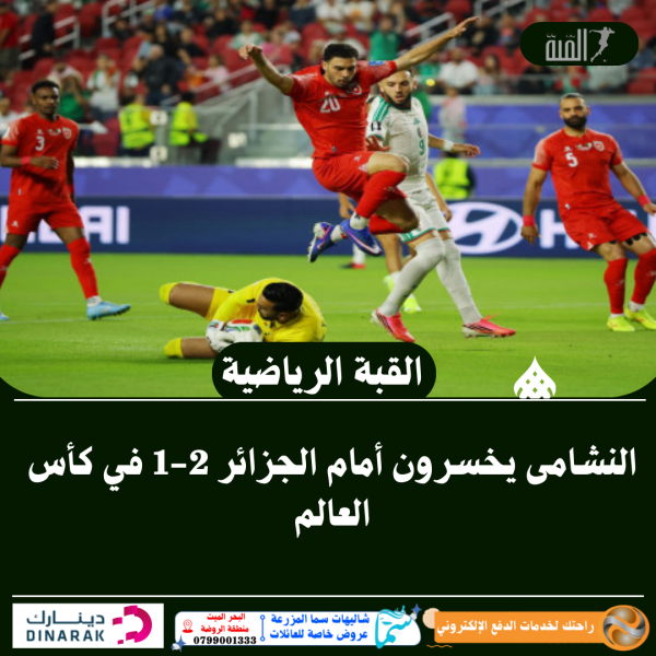 النشامى يخسرون أمام الجزائر 21 في كأس العالم