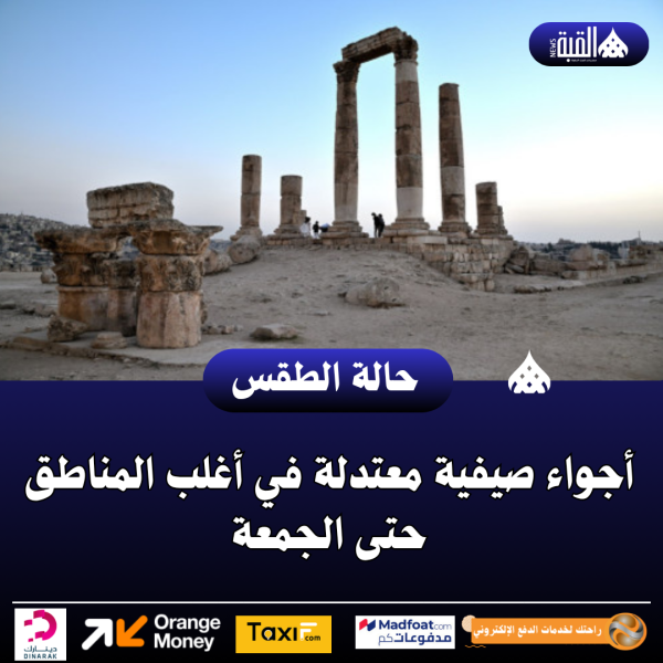 أجواء صيفية معتدلة في أغلب المناطق حتى الجمعة