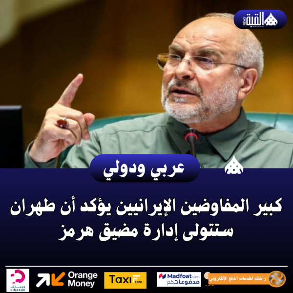 كبير المفاوضين الإيرانيين يؤكد أن طهران ستتولى إدارة مضيق هرمز