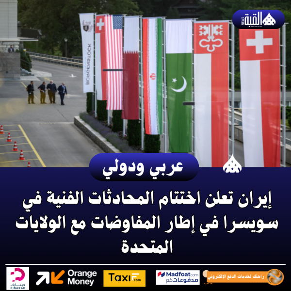 عاجل| إيران تعلن اختتام المحادثات الفنية في سويسرا في إطار المفاوضات مع الولايات المتحدة