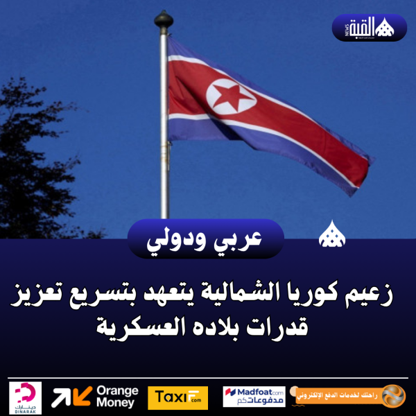 زعيم كوريا الشمالية يتعهد بتسريع تعزيز قدرات بلاده العسكرية