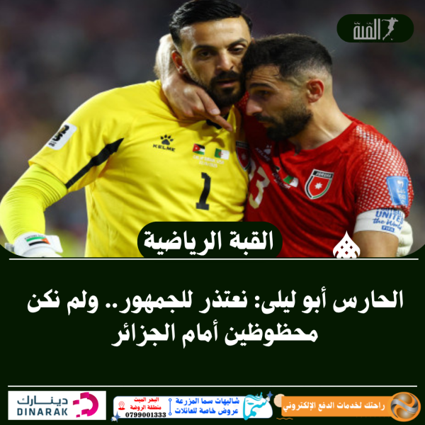 الحارس أبو ليلى: نعتذر للجمهور.. ولم نكن محظوظين أمام الجزائر