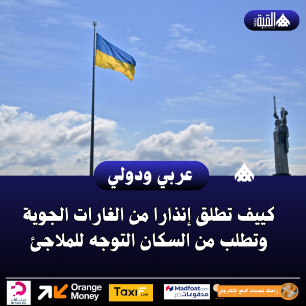 كييف تطلق إنذارا من الغارات الجوية وتطلب من السكان التوجه للملاجئ