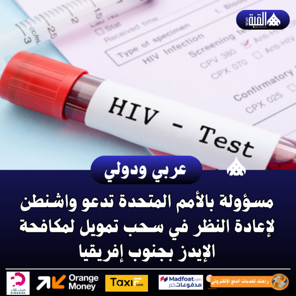 مسؤولة بالأمم المتحدة تدعو واشنطن لإعادة النظر في سحب تمويل لمكافحة الإيدز بجنوب إفريقيا