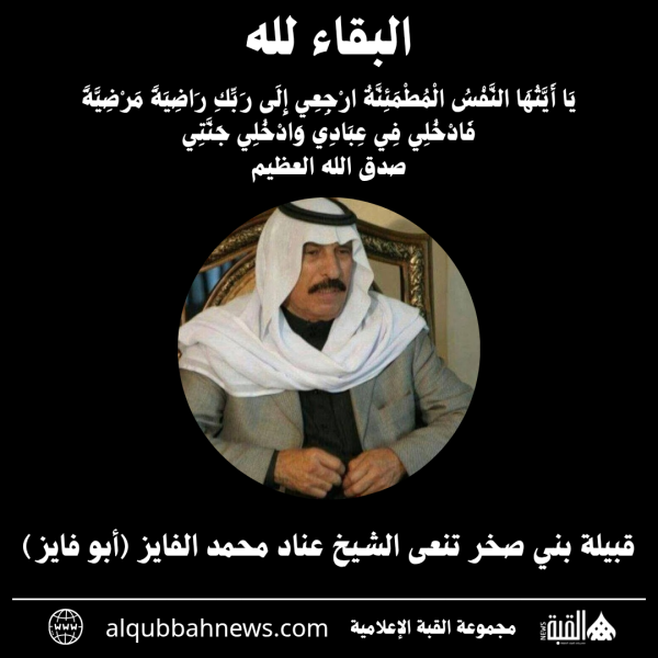 قبيلة بني صخر تنعى الشيخ عناد محمد الفايز (أبو فايز)