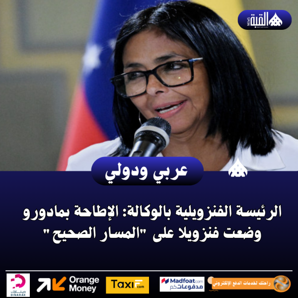 الرئيسة الفنزويلية بالوكالة: الإطاحة بمادورو وضعت فنزويلا على المسار الصحيح