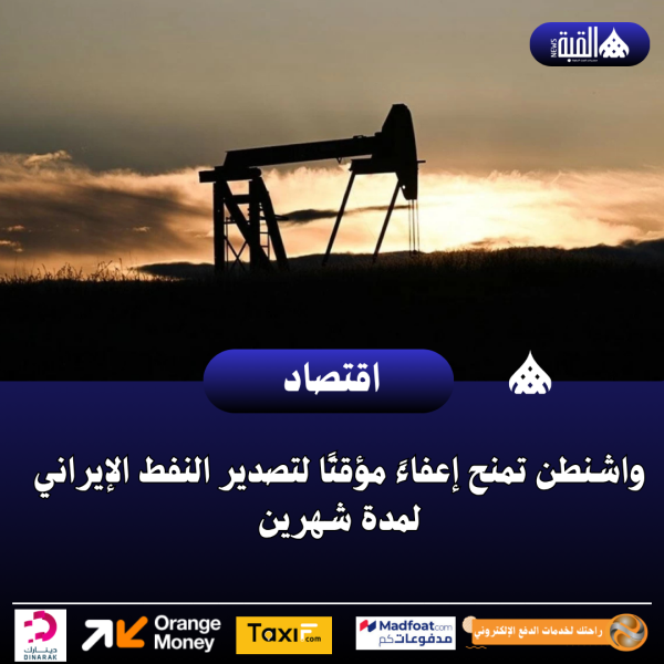 واشنطن تمنح إعفاءً مؤقتًا لتصدير النفط الإيراني لمدة شهرين