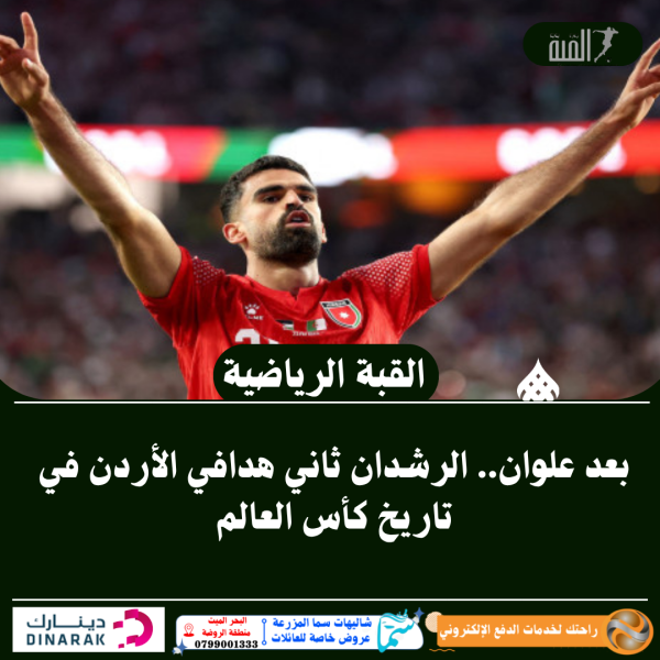 عاجل| بعد علوان.. الرشدان ثاني هدافي الأردن في تاريخ كأس العالم