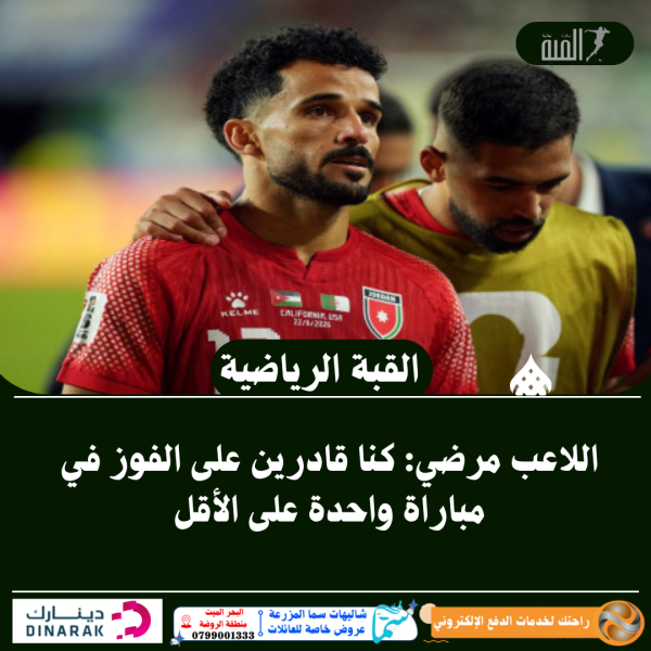 اللاعب مرضي: كنا قادرين على الفوز في مباراة واحدة على الأقل