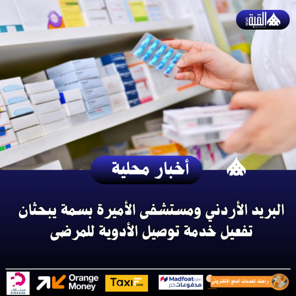 البريد الأردني ومستشفى الأميرة بسمة يبحثان تفعيل خدمة توصيل الأدوية للمرضى