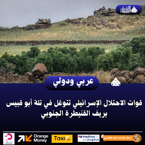 قوات الاحتلال الإسرائيلي تتوغل في تلة أبو قبيس بريف القنيطرة الجنوبي
