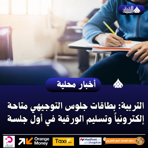 عاجل|التربية: بطاقات جلوس التوجيهي متاحة إلكترونياً وتسليم الورقية في أول جلسة