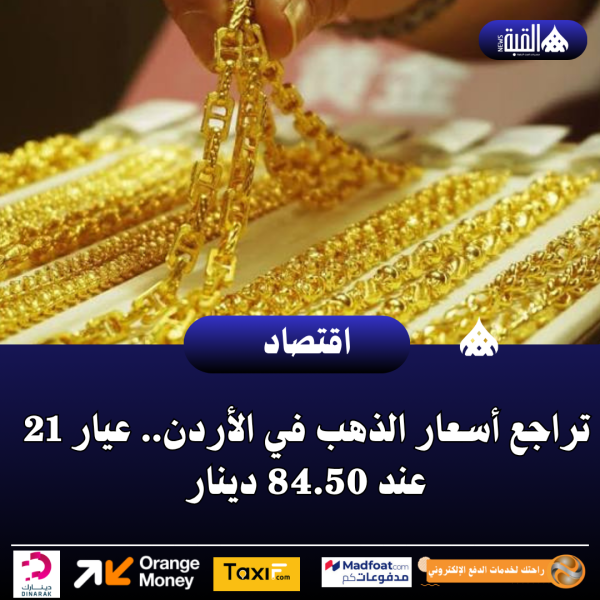 تراجع أسعار الذهب في الأردن.. عيار 21 عند 84.50 دينار