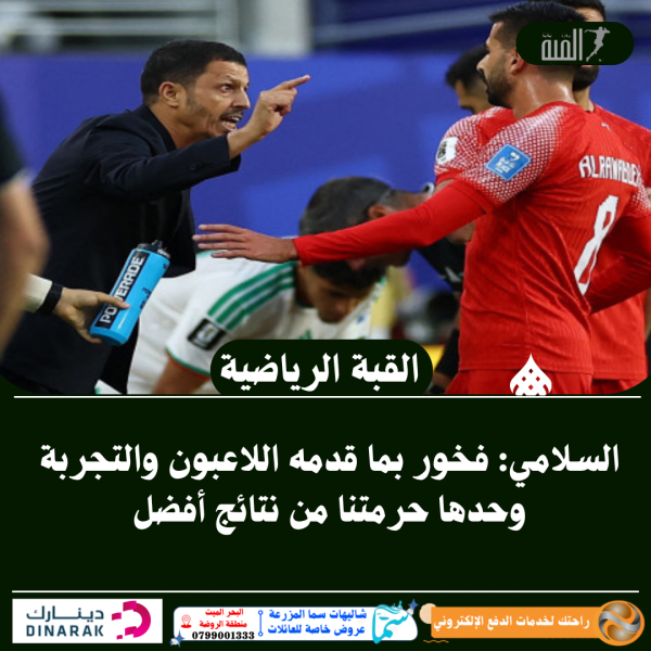 السلامي: فخور بما قدمه اللاعبون والتجربة وحدها حرمتنا من نتائج أفضل