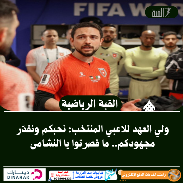 ولي العهد للاعبي المنتخب: نحبكم ونقدّر مجهودكم.. ما قصرتوا يا النشامى