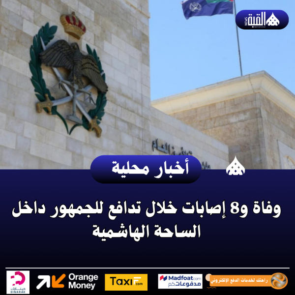 عاجل| وفاة و8 إصابات خلال تدافع للجمهور داخل الساحة الهاشمية