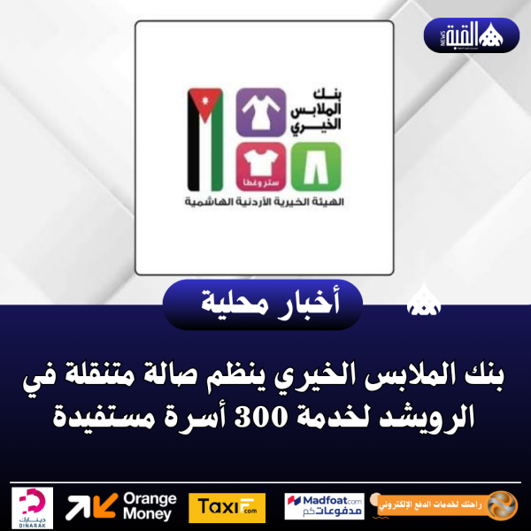 بنك الملابس الخيري ينظم صالة متنقلة في الرويشد لخدمة 300 أسرة مستفيدة