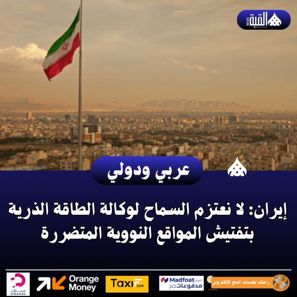 إيران: لا نعتزم السماح لوكالة الطاقة الذرية بتفتيش المواقع النووية المتضررة