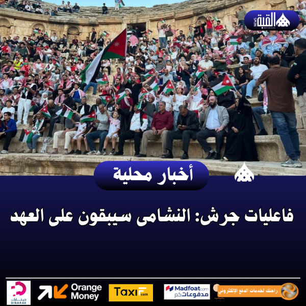 فاعليات جرش: النشامى سيبقون على العهد