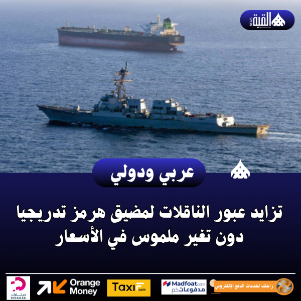 تزايد عبور الناقلات لمضيق هرمز تدريجيا دون تغير ملموس في الأسعار