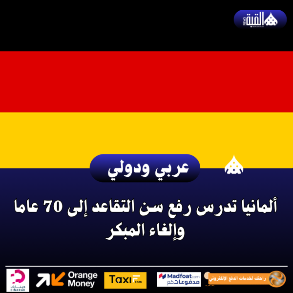 ألمانيا تدرس رفع سن التقاعد إلى 70 عاما وإلغاء المبكر
