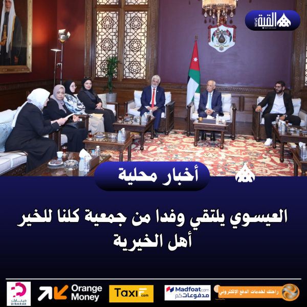 العيسوي يلتقي وفدا من جمعية كلنا للخير أهل الخيرية