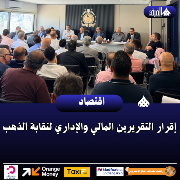 إقرار التقريرين المالي والإداري لنقابة الذهب