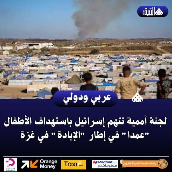 لجنة أممية تتهم إسرائيل باستهداف الأطفال عمدا في إطار الإبادة في غزة