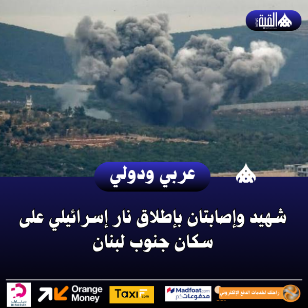 شهيد وإصابتان بإطلاق نار إسرائيلي على سكان جنوب لبنان