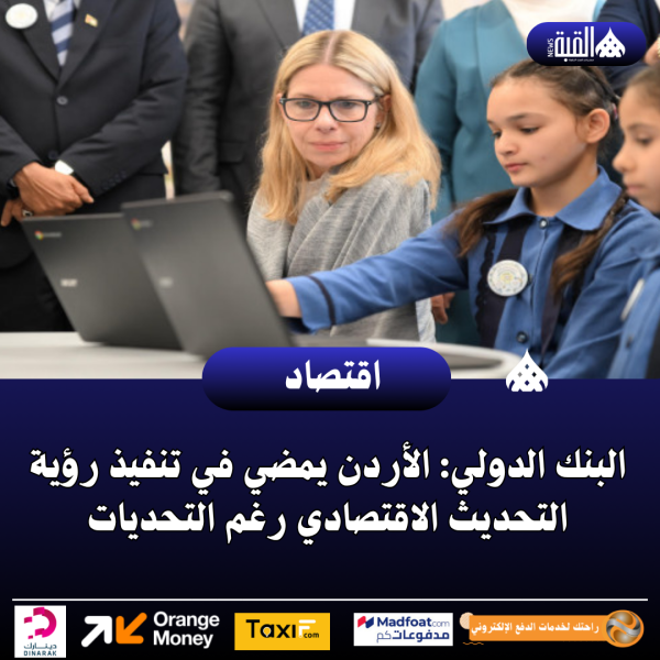 البنك الدولي: الأردن يمضي في تنفيذ رؤية التحديث الاقتصادي رغم التحديات