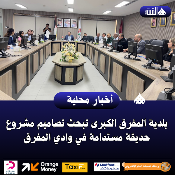 بلدية المفرق الكبرى تبحث تصاميم مشروع حديقة مستدامة في وادي المفرق