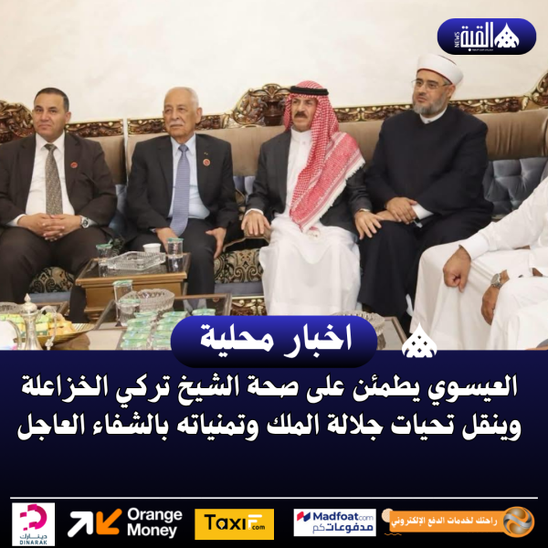 العيسوي يطمئن على صحة الشيخ تركي الخزاعلة وينقل تحيات جلالة الملك وتمنياته بالشفاء العاجل