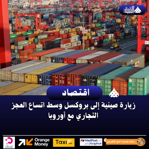 زيارة صينية إلى بروكسل وسط اتساع العجز التجاري مع أوروبا