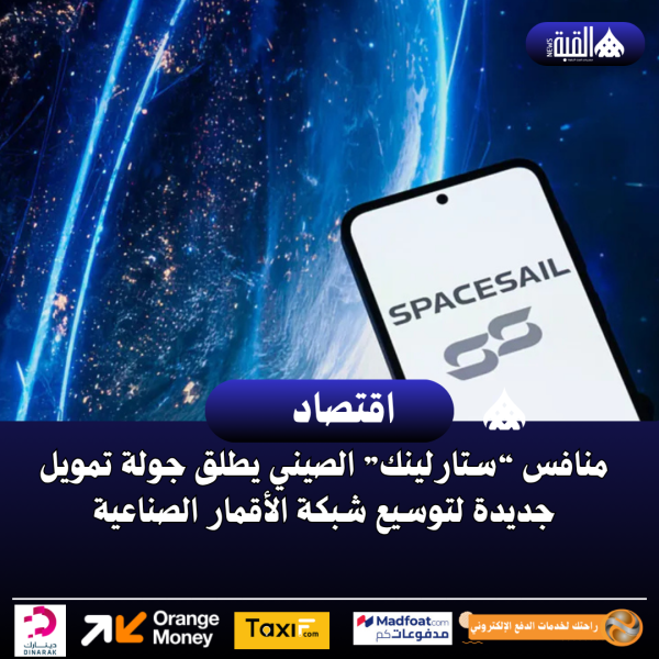 منافس “ستارلينك” الصيني يطلق جولة تمويل جديدة لتوسيع شبكة الأقمار الصناعية
