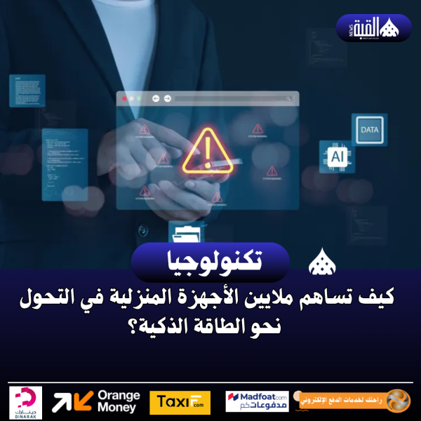 كيف تساهم ملايين الأجهزة المنزلية في التحول نحو الطاقة الذكية؟
